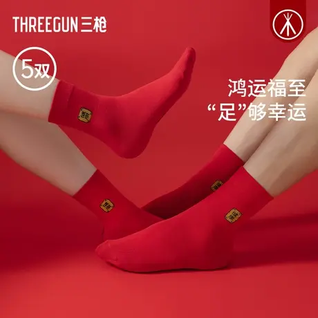 [5双]三枪红袜子5A抗菌防臭秋冬款中筒袜男女本命年红袜防滑透气商品大图