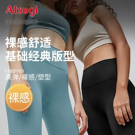 ATSUGI/厚木弹力裸感高腰女子运动瑜伽裤健身裤紧身显瘦打底裤图片