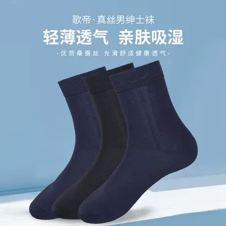 歌帝莫代尔桑蚕丝袜子男士中筒夏季薄款吸汗透气黑色商务春秋短袜图片