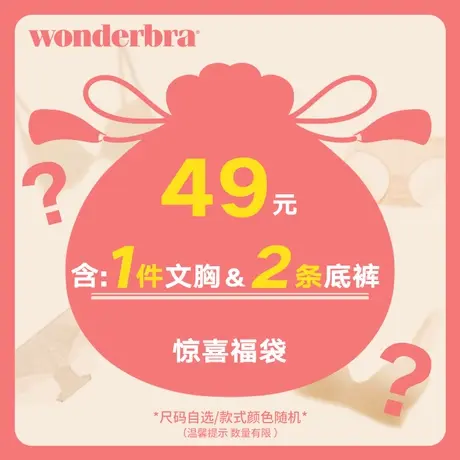 WONDERBRA【惊喜福袋】内含1件文胸+2件内裤断码随机自选尺码图片
