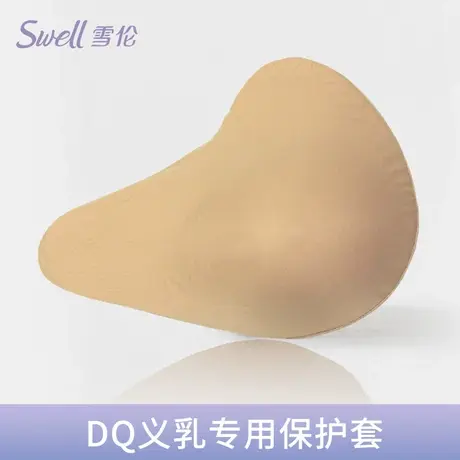 雪伦轻质型义乳DV DQ保护罩商品大图