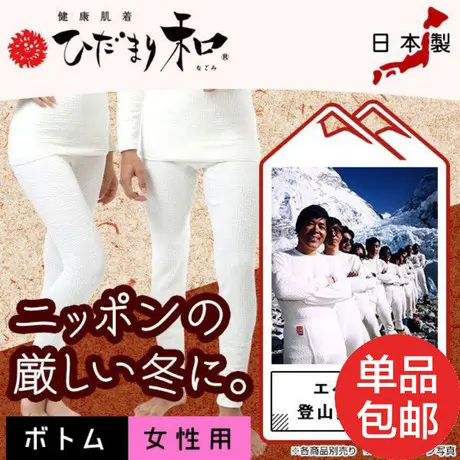 日本制HIDAMARI和系列健康女式保暖长裤打底秋裤图片
